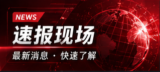 速报现场频道视觉
