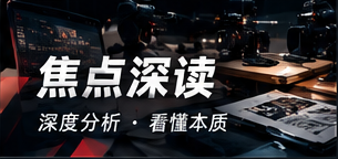 焦点深读频道视觉