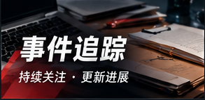 事件追踪视觉